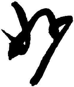 妙,陳淳,書法字典